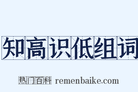 知高识低组词是什么意思的图片